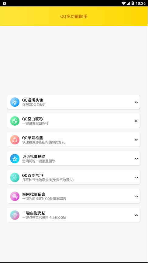 qq多功能助手  v1.0图3