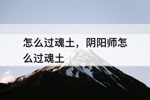 怎么过魂土，阴阳师怎么过魂土