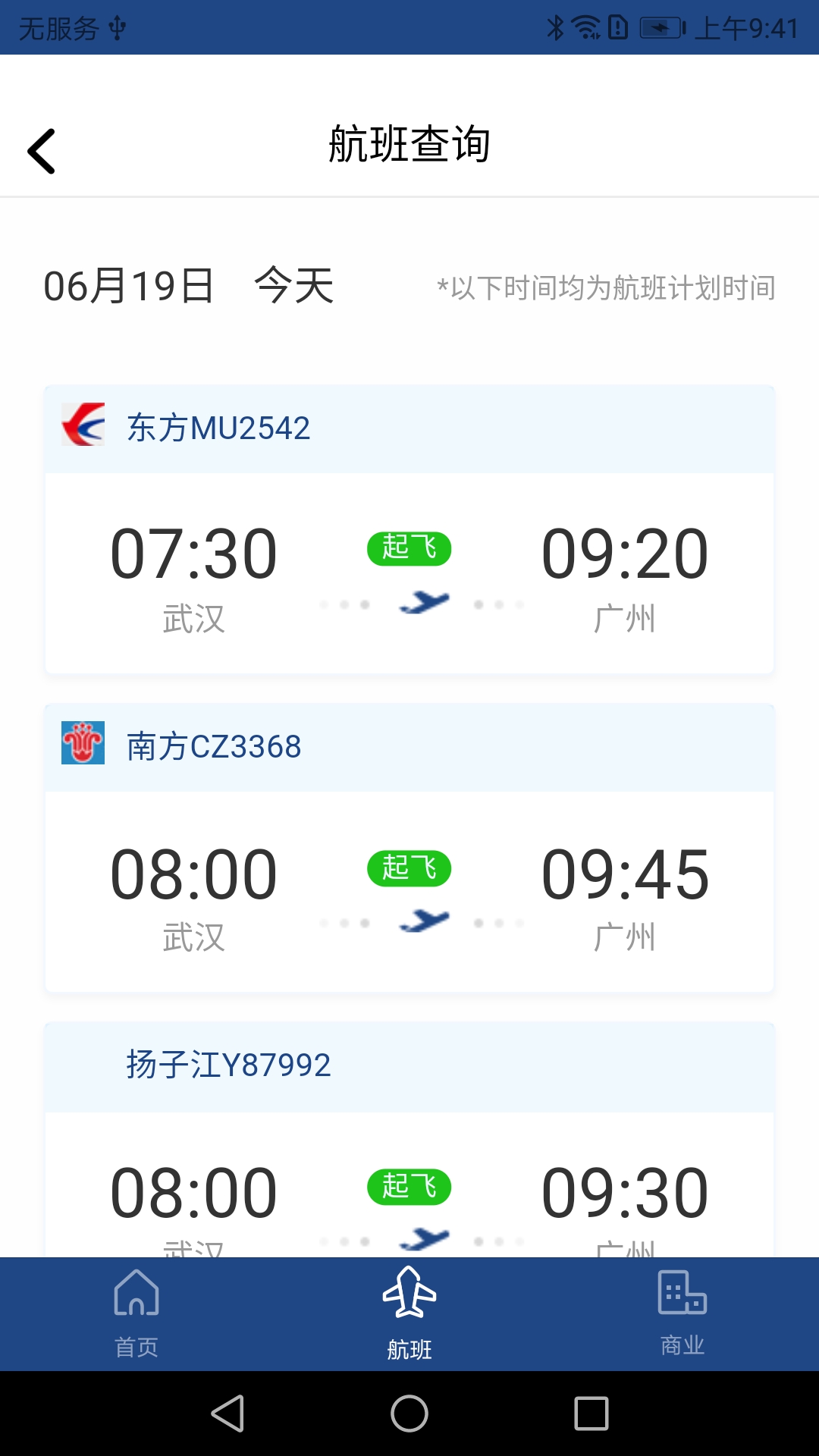 武汉机场航旅助手  v1.0.0图3