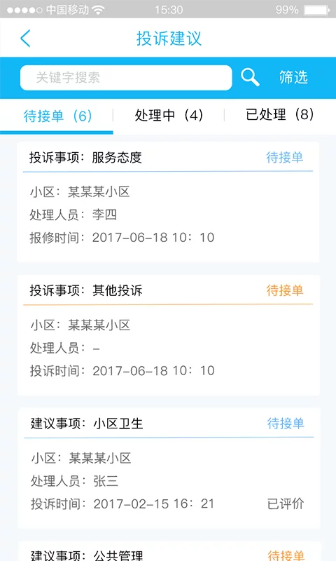 众享智慧社区物业版  v1.0图3