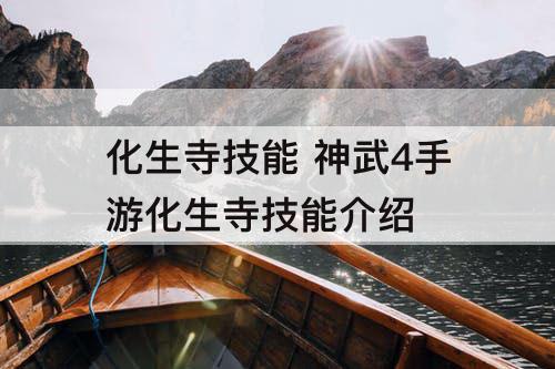 化生寺技能 神武4手游化生寺技能介绍
