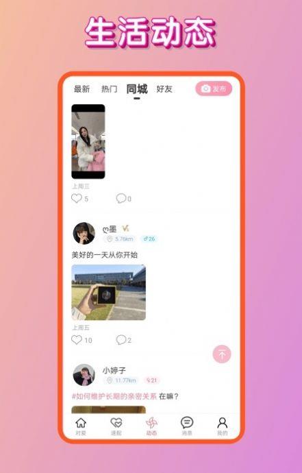 对爱交友  v1.0.0图1