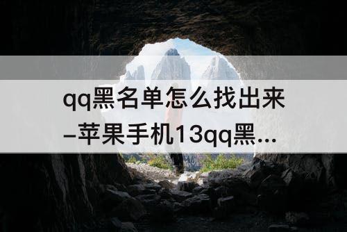 qq黑名单怎么找出来-苹果手机13qq黑名单怎么找出来