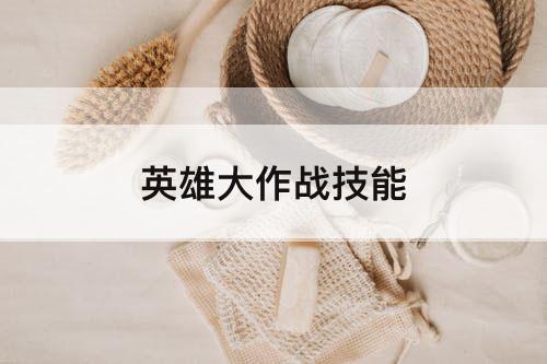 英雄大作战技能