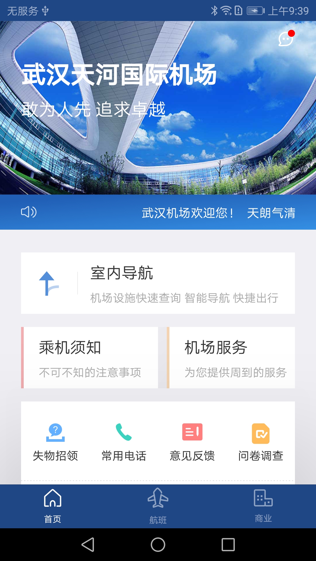 武汉机场航旅助手  v1.0.0图1