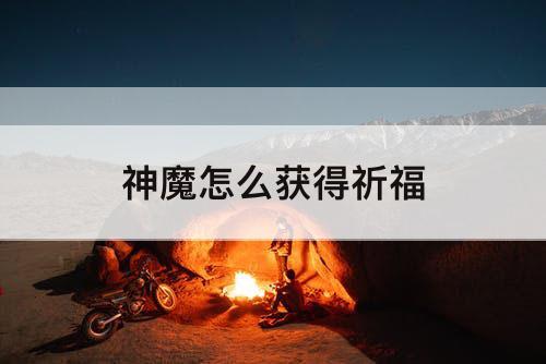 神魔怎么获得祈福