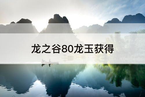 龙之谷80龙玉获得