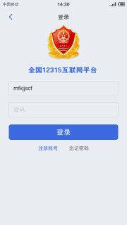 全国12315互联网平台  v2.0.2图4