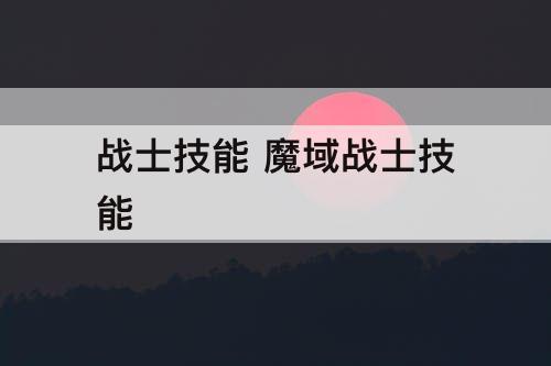 战士技能 魔域战士技能