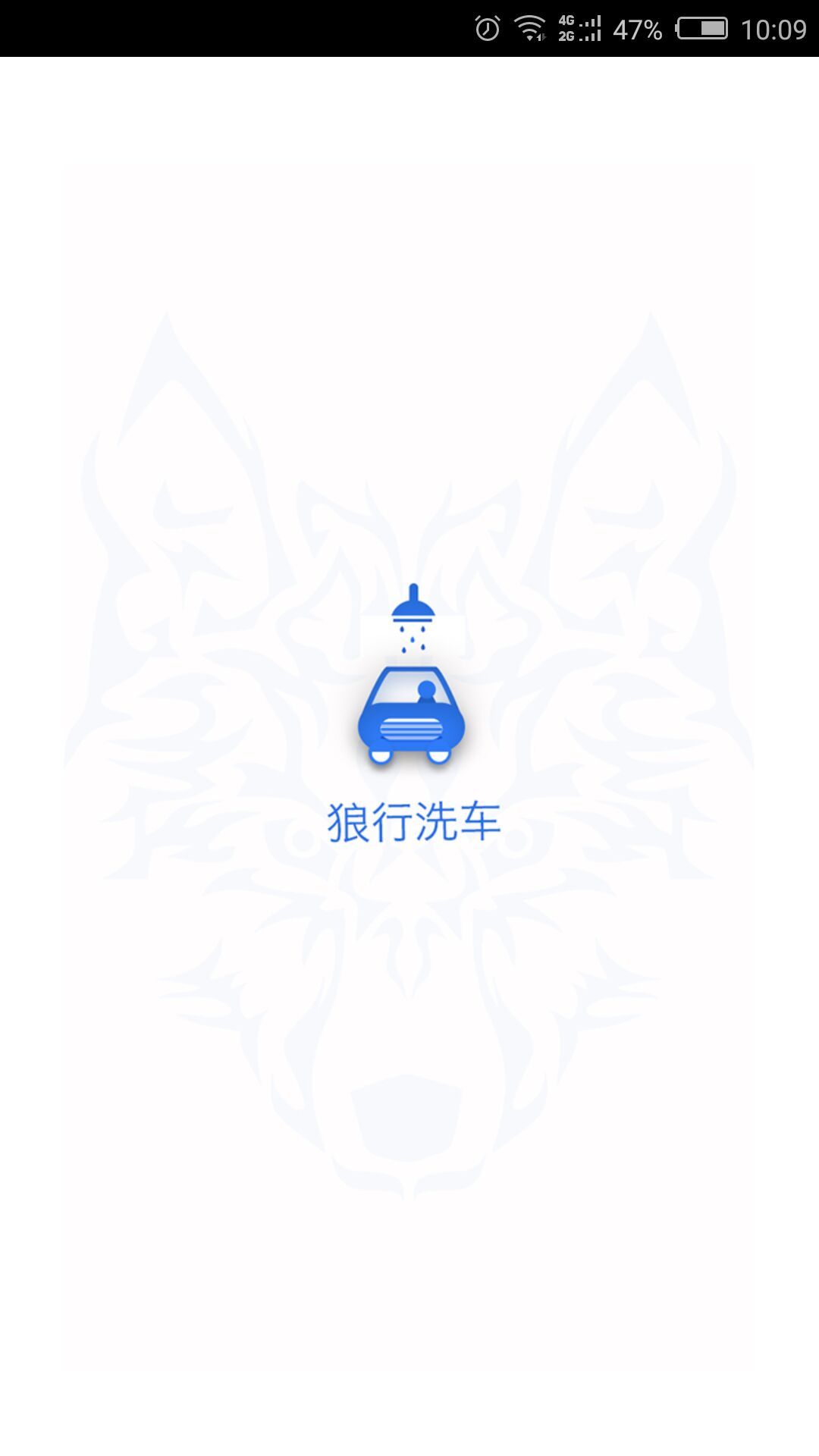 狼行洗车  v1.0图2