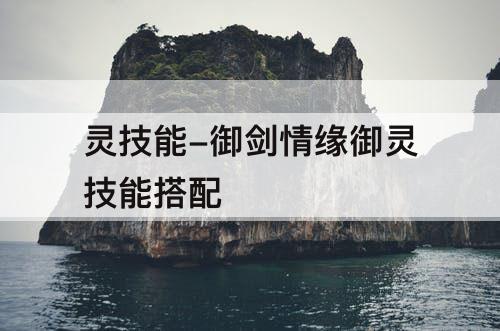 灵技能-御剑情缘御灵技能搭配