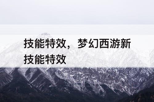 技能特效，梦幻西游新技能特效