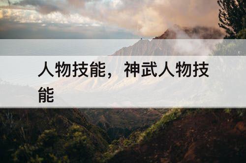 人物技能，神武人物技能