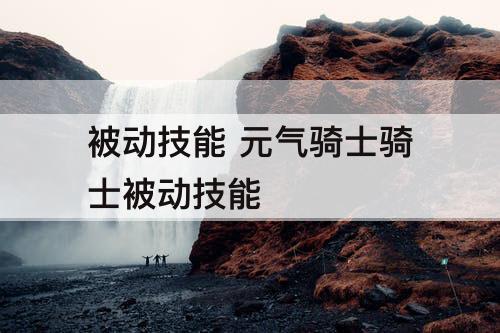 被动技能 元气骑士骑士被动技能