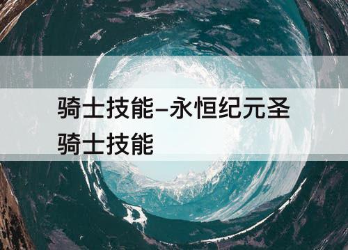 骑士技能-永恒纪元圣骑士技能