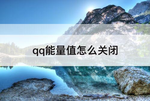 qq能量值怎么关闭