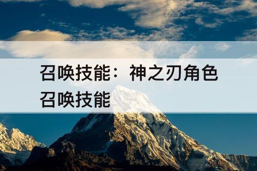 召唤技能：神之刃角色召唤技能