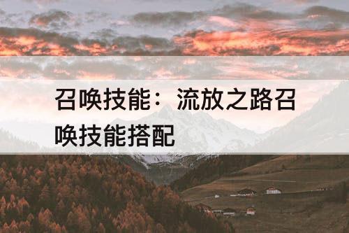 召唤技能：流放之路召唤技能搭配