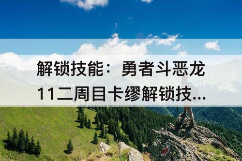 解锁技能：勇者斗恶龙11二周目卡缪解锁技能盘
