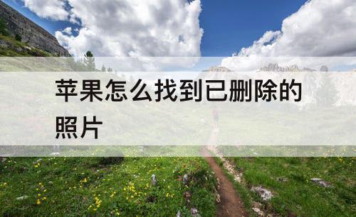 苹果怎么找到已删除的照片
