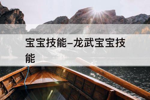 宝宝技能-龙武宝宝技能
