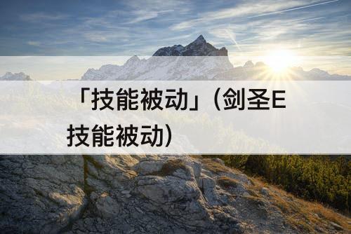「技能被动」(剑圣E技能被动)
