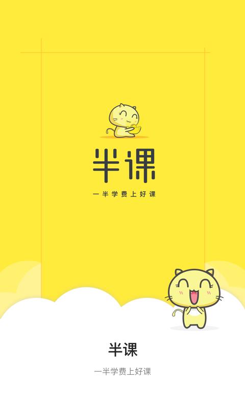 半课  v2.0.1图1