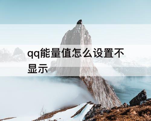 qq能量值怎么设置不显示