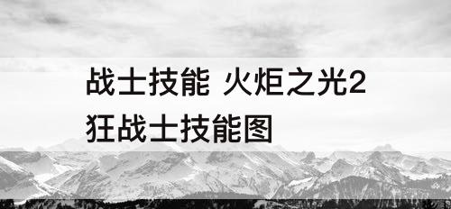 战士技能 火炬之光2狂战士技能图