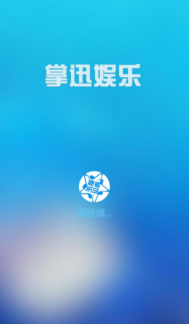 掌迅娱乐(音乐播放器)  v1.0.1.922图1