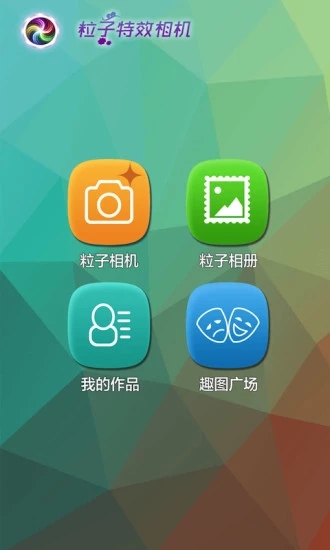 粒子特效照相机  v1.2.3图1