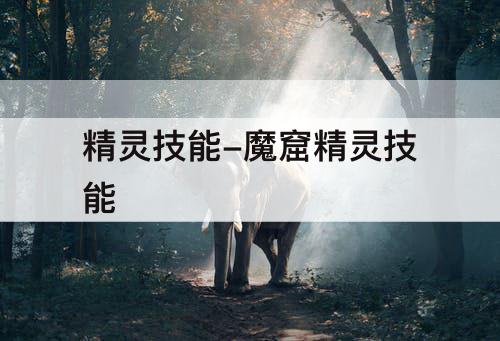 精灵技能-魔窟精灵技能