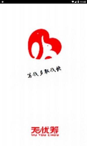 无忧筹  v1.0图1