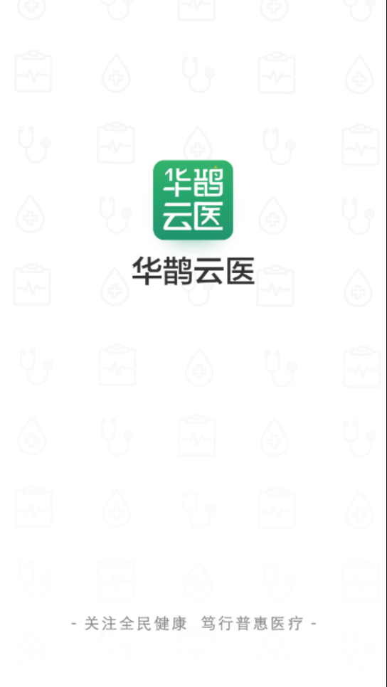 华鹊云医  v3.4.0图1