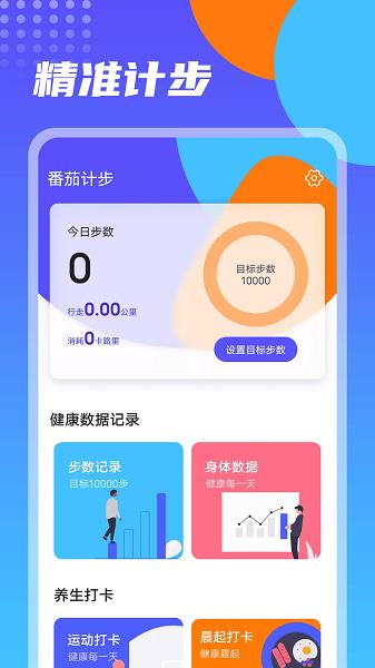 番茄计步  v1.0.0图4