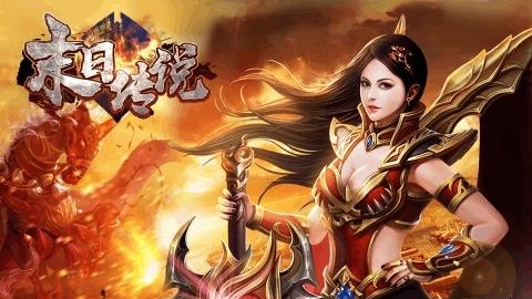 末日传说手机版  v1.8.0图5