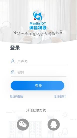 满佳物联  v2.5.10图1