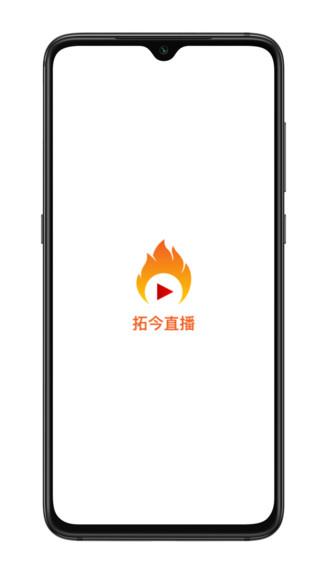 拓今直播最新版  v1.0.6图3