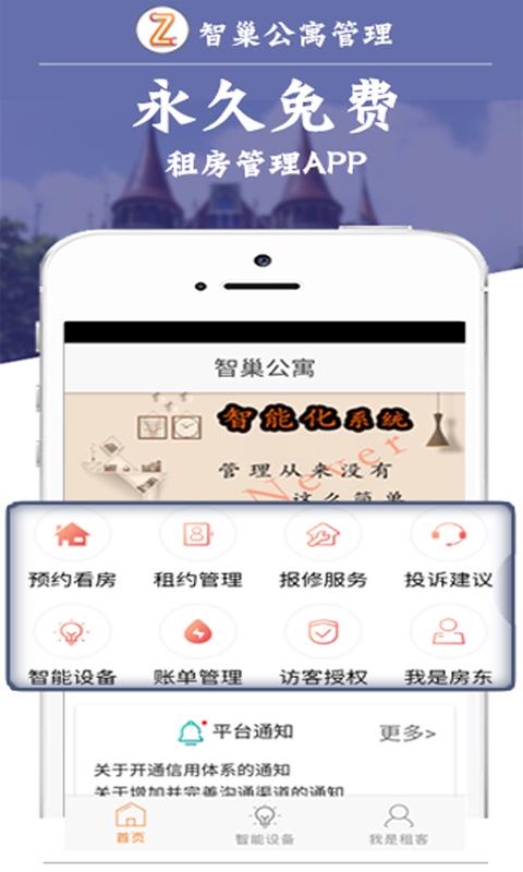 智巢公寓管理  v1.3.6图1