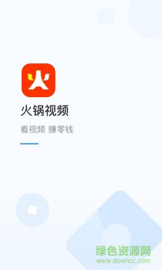 腾讯火锅视频赚钱  v2.6.1.481图4