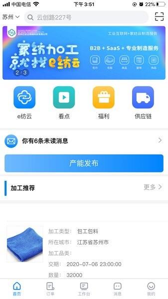 e纺云需求方  v1.0.8图1