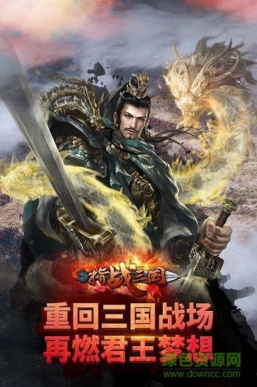 指战三国  v1.3.77图3