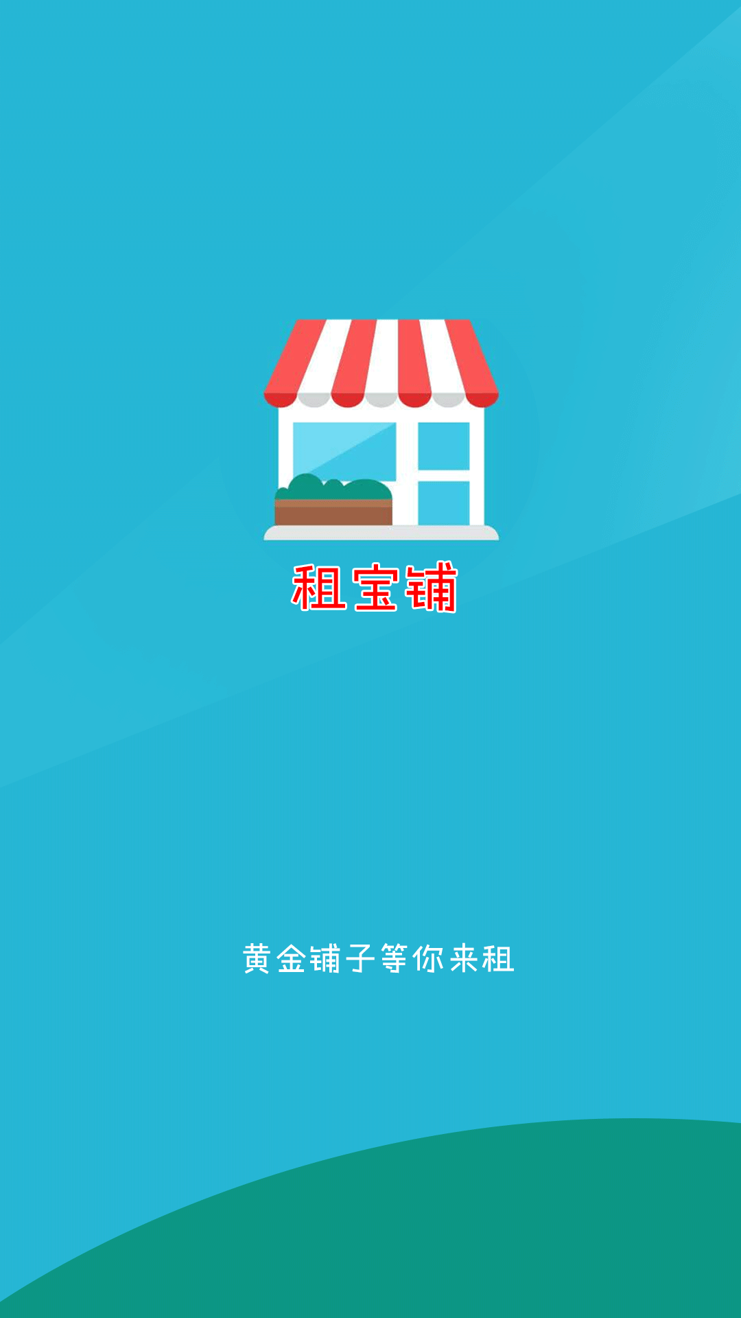 租宝铺  v1.1图4