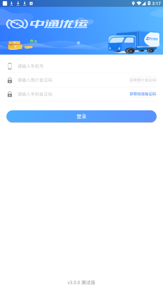 中通优运  v2.9.0图4