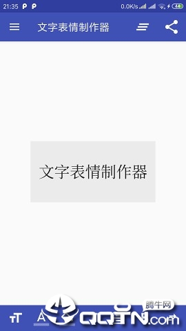 文字表情制作器  v1.2.5图3