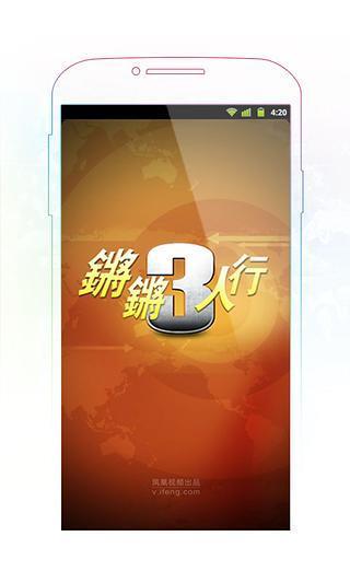 锵锵三人行(访谈视频)  v1.1图4