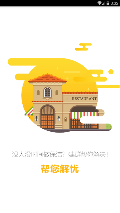 建群家政  v1.3图2