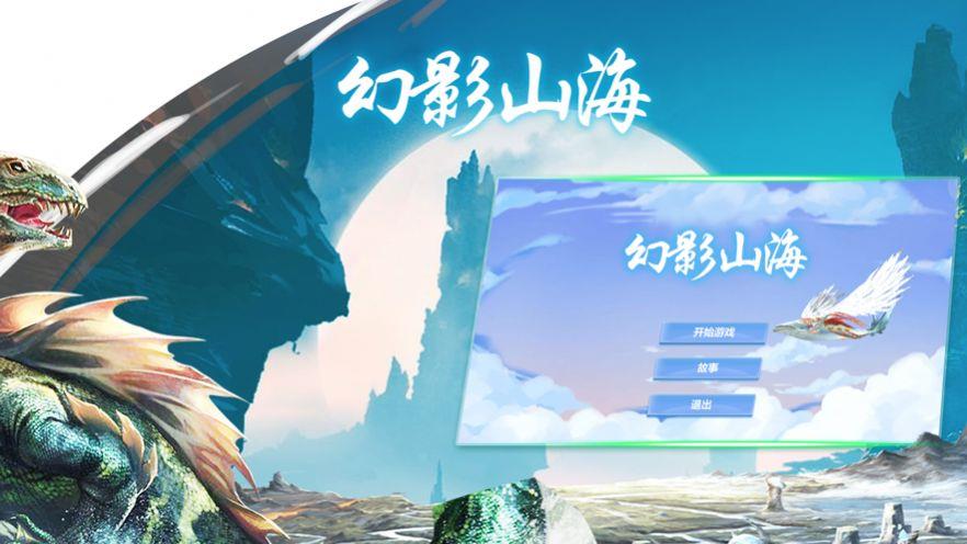 幻影山海  v1.1.6图3