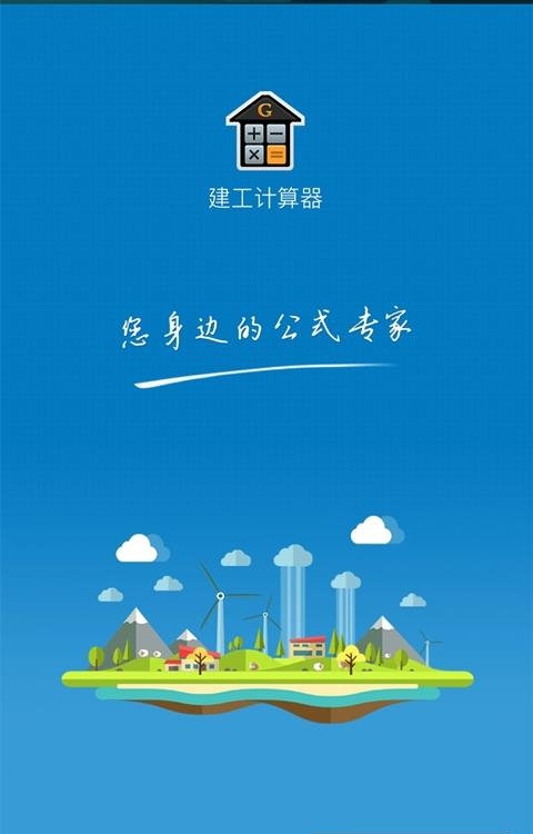 建工计算器免费版  v4.00.1图3