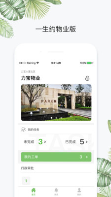 一生约物业端  v3.15.5图4